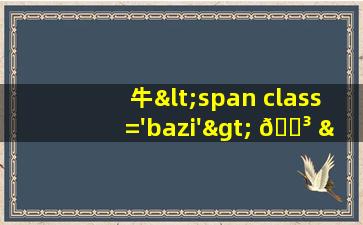 座<span class='bazi'> 🍀 </span>